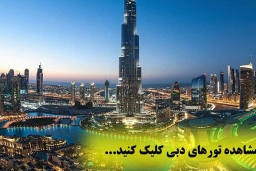 کارگزار تخصصی تورهای امارات، قطر، عمان با تخفیف ویژه مهرماه